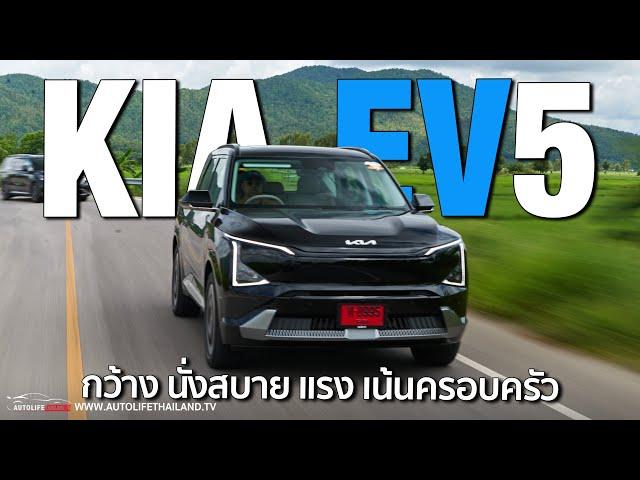 นั่งสบาย เน้นครอบครัว แรงโคตรดี!!ลอง KIA EV 5 EARTH Long Range FWD วิ่งไกล 665 กม. 217 ม้าไม่ธรรมดา