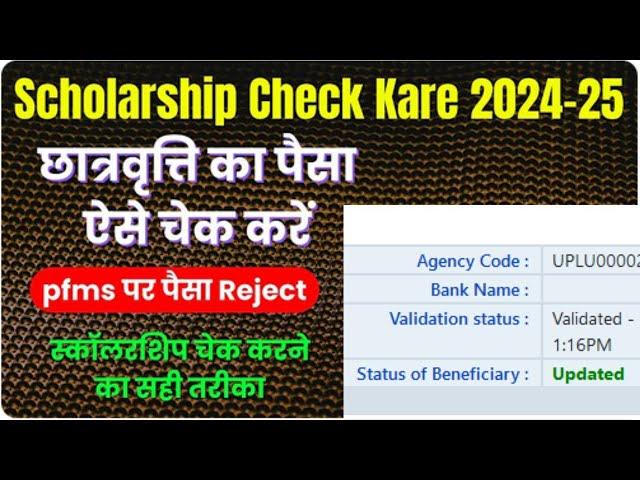 Scholarship Check Kaise Kare 2024-25 | Scholarship Kaise Check Kare 2024-25 | #scholarship #online