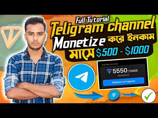 টেলিগ্রাম চ্যানেল তৈরি করে ইনকাম । Telegram Monetization । monetization telegram । Telegram Channel