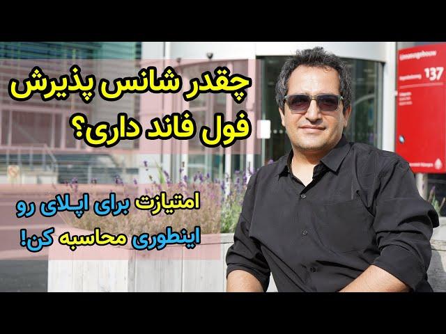 اینطوری شانس اپلای و پذیرش فول فاند خودت رو محاسبه کن!