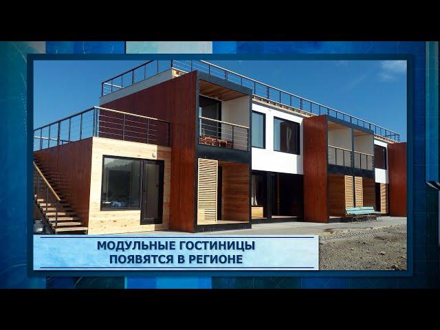 Модульные гостиницы появятся в регионе