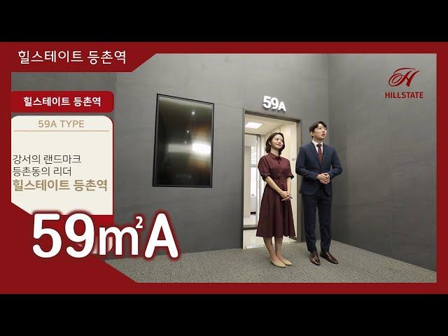 역세권! 초중고 학세권! 힐스테이트 등촌역 59㎡A타입 모델하우스(견본주택) 내부 영상 #분양아파트