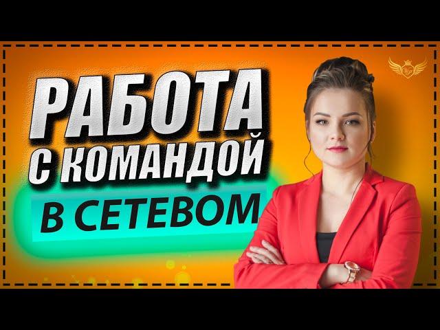 Что делать, если В КОМАНДЕ СЛАБЫЕ ПАРТНЕРЫ? Работа с командой в сетевом маркетинге