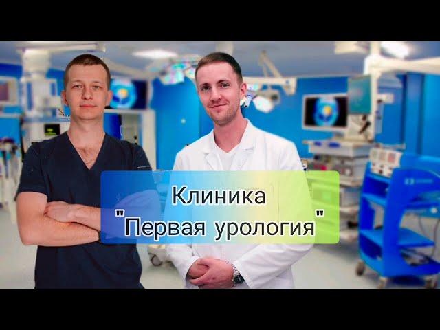 Клиника "ПЕРВАЯ УРОЛОГИЯ"