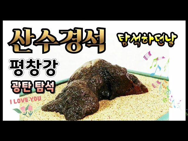 수석탐석 평창강 *산수경석* 하던날