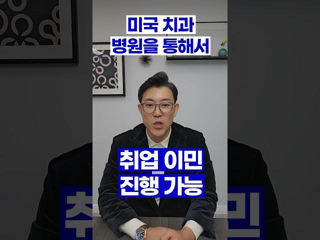 미국치대 유학생에게 치과병원에서 영주권 신청의 길이 열리다 #치대생영주권 #미국치대유학생영주권 #치과전문의미국영주권