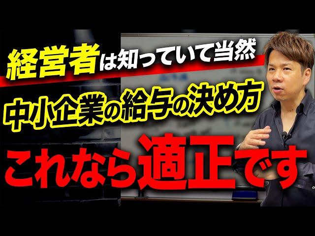 あなたの会社の社員の給与額は本当に適正！？人件費の決め方について解説します！