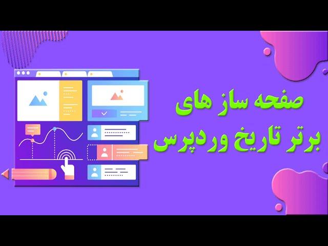 بهترین افزونه های صفحه ساز وردپرس | برترین پلاگین های صفحه ساز برای وردپرس