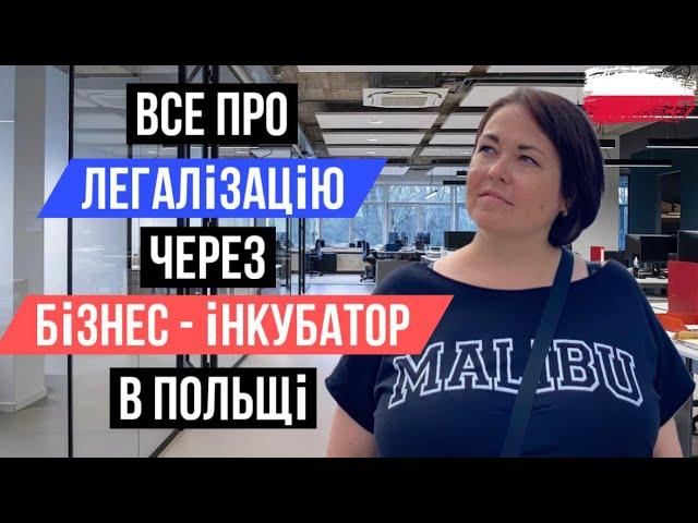 Мій успішний досвід легалізації через Бізнес-інкубатор в Польщі. Частина 2