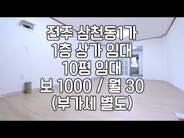 [전주 삼천동 저렴한 소형상가임대 10평 주거구역14평 ]