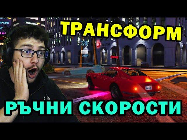 ТРАНСФОРМ Нощни Състезания с РЪЧНИ СКОРОСТИ в GTA 5