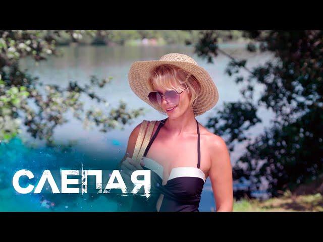 СЛЕПАЯ - НОВЫЕ СЕРИИ 2025