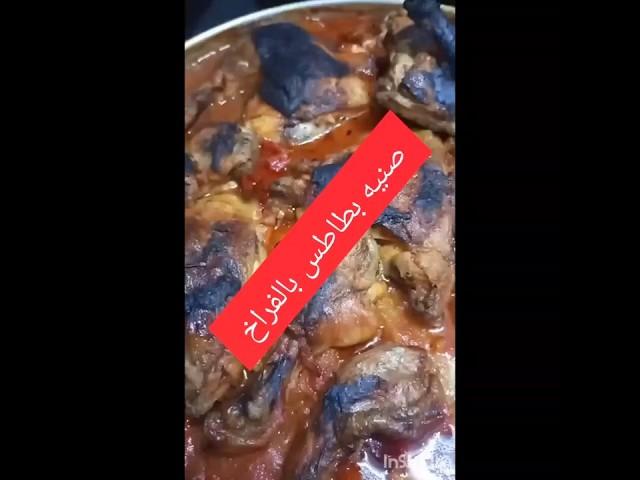 اسهل طريقة لصنيه البطاطس بالفراخ فى الفرن