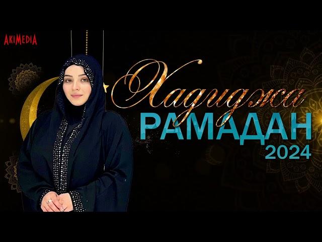 Хадиджа - Рамадан 2024 \\ New nasheed RAMADAN