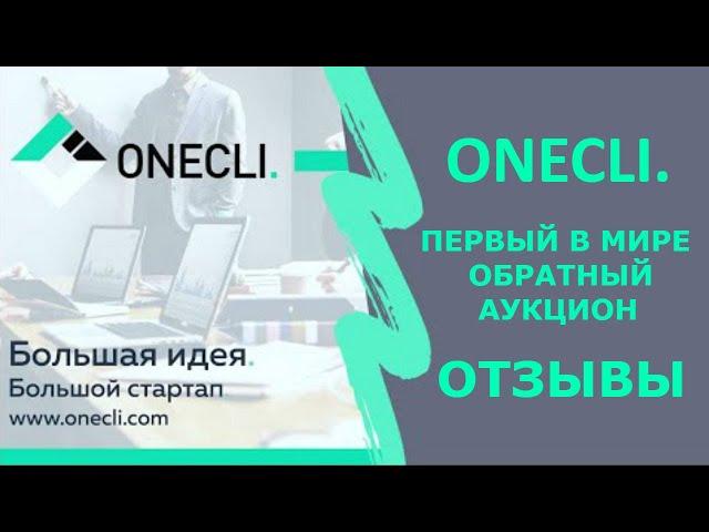 Первый в мире обратный аукцион - ◈Onecli. ( Отзывы от реальных инвесторов совладельцев )