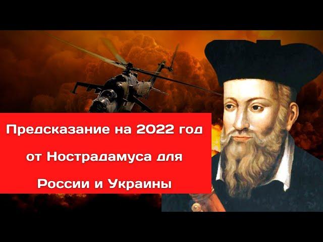 Предсказание на 2022 год от Нострадамуса для России и Украины