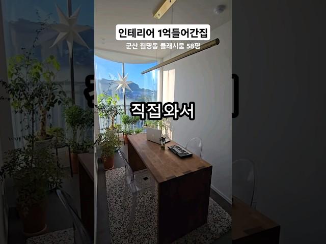 인테리어 1억들어가면?? #군산클래시움#군산아파트#다모아TV