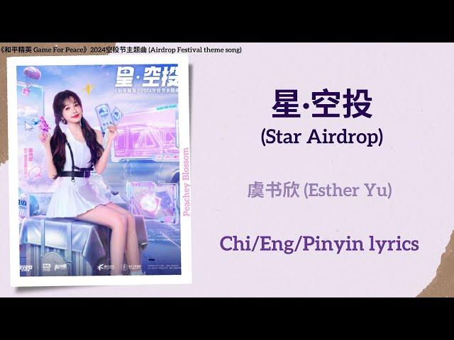 星·空投 (Star Airdrop) - 虞书欣 (Esther Yu)《和平精英 Game For Peace》2024空投节主题曲 (Airdrop Festival theme song)