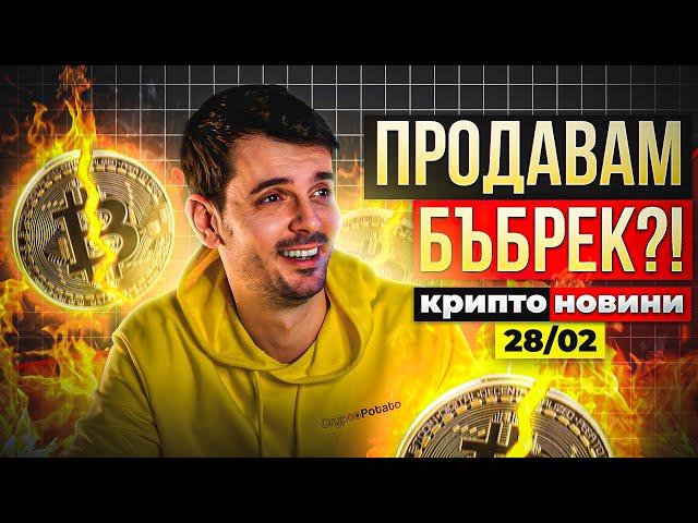 ИЗБЯГВАЙТЕ ТОВА! КОЛКО ОЩЕ ЩЕ ПАДНЕ БИТКОЙН?! Крипто Новини