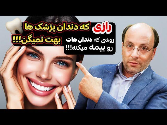 با این روش دندانت رو سالم نگه دار | رازی که دندان پزشک ها بهت نمیگن