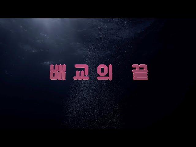 배교의 끝 (데이빗 윌커슨)