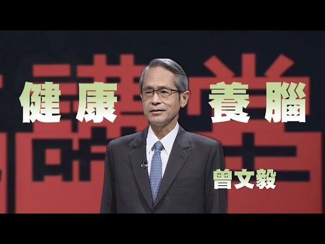 養腦，防失智｜曾文毅｜人文講堂｜完整版 20230211