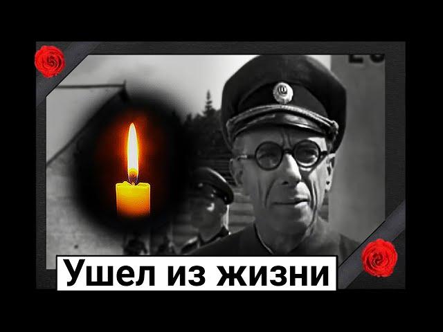 На 100-м году ушел из жизни советский актер Юрий Померанцев