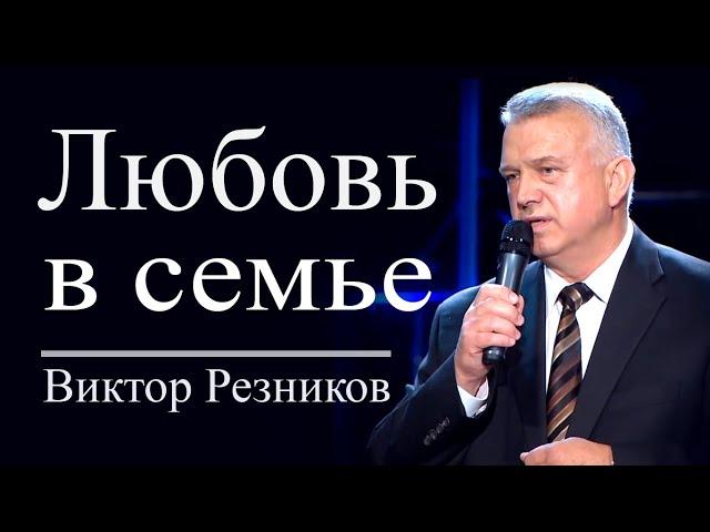 Любовь в семье - Виктор Резников │Проповеди христианские