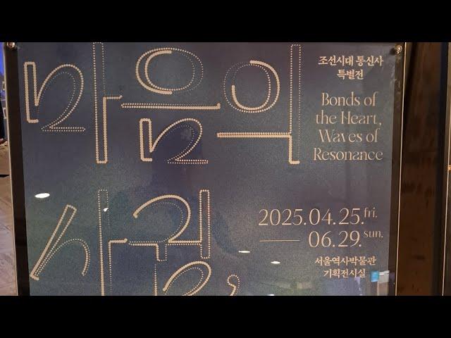 서울역사박물관 기획전시 "조선시대 통신사 특별전"