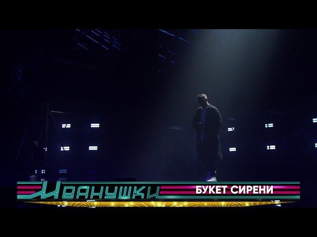 Иванушки International - Букет сирени (концерт "25 тополиных лет")