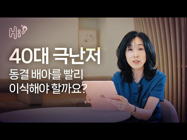 시험관 시술 Q&A | 40대 극난저, 동결 배아를 모아서 바로 이식해야 할까요?