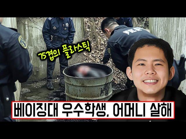 [실제사건] 베이징대 우수학생, 어머니를 아령으로 살해하여 어머니의 몸을 75겹의 플라스틱으로 감싼 뒤 범행을 은폐했다