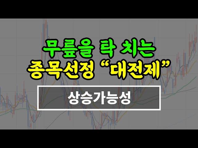 종목선정의 가장 중요한 상승 가능성의 "대전제" - 스윙매매 종목선정 #시윤주식