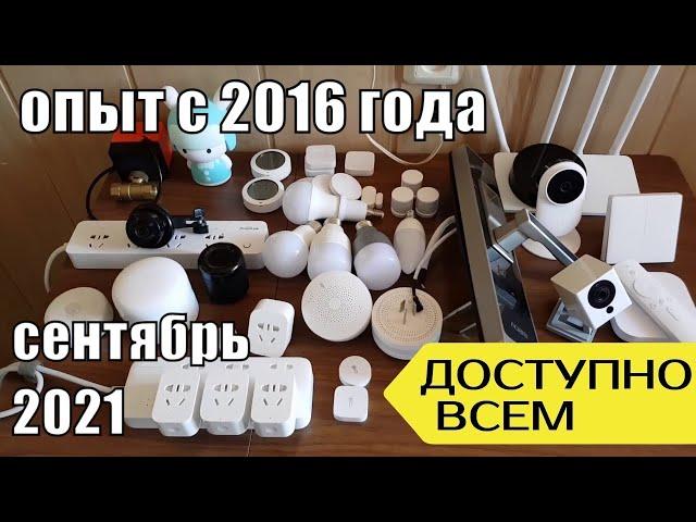 Умный дом Xiaomi 46 приборов 5 лет от A до Я!