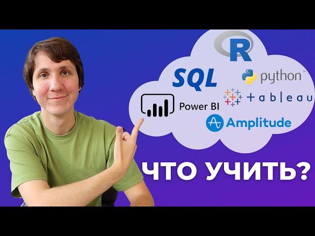 ИНСТРУМЕНТЫ АНАЛИТИКА - что учить, чтобы стать аналитиком в IT?