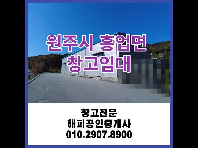 [창고임대] 원주시 흥업면 창고임대