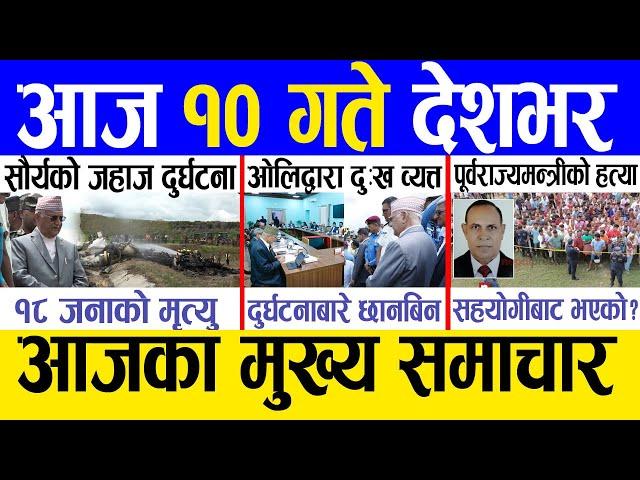 Today news  nepali news | aaja ka mukhya samachar, nepali samachar live | Saun 9 gate 2081