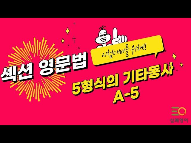 섹션영문법 A-5 5형식의 기타동 (피자구문독 삼쾌영어)