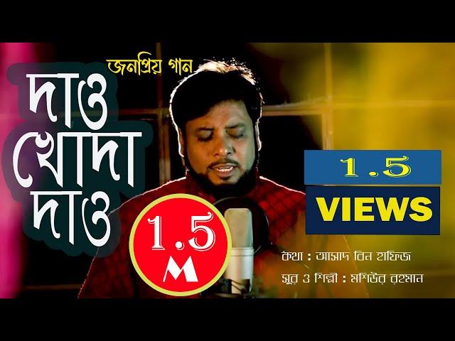 Dao Khoda Dao | দাও খোদা দাও | Moshiur Rahman || Official Video || Hd