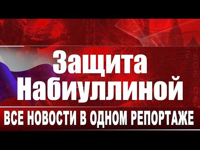 Защита Набиуллиной. Все новости в одном репортаже