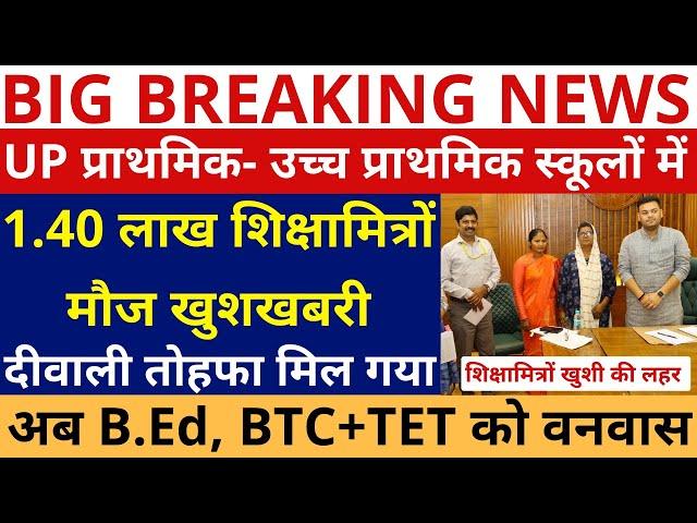 खुशखबरी UP प्राथमिक- उच्च प्राथमिक स्कूलों में 1.40 लाख शिक्षामित्रों मौज | अब B.Ed, BTC+TET वनवास