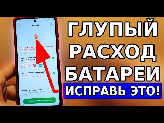 ОЧЕНЬ ГЛУПЫЙ РАСХОД БАТАРЕИ НА ТВОЕМ СМАРТФОНЕ! ИСПРАВЬ ЭТИ НАСТРОЙКИ, ОНИ ВПУСТУЮ РАСХОДУЮТ ЗАРЯД