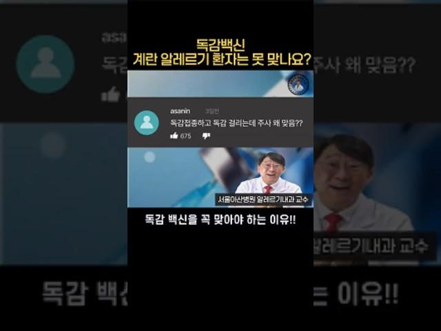 계란알레르기 있어도 독감 백신 접종이 가능한 이유는?? 독감을 꼭 맞아야 하는 이유!! #독감예방접종 #독감백신 #권혁수의알러지스쿨