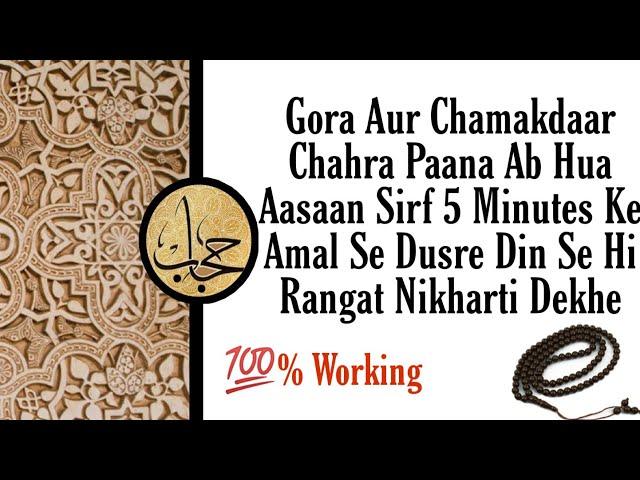 Gora Hone Ka Beshkimti Amal || Wazifa For Fairness || Hijab Wazaif Channel ||