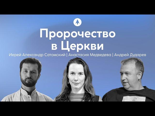 Феномен пророчества | Александр Сатомский, Анастасия Медведева, Андрей Дударев