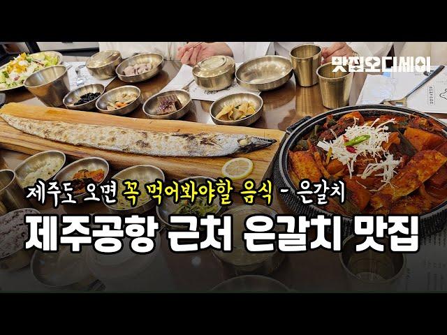 제주공항 근처 은갈치 맛집 제주오면 꼭 먹어봐야할 음식 은갈치구이, 은갈치조림 다먹고옴 제주예찬