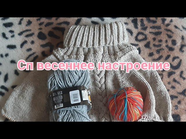 #сп_весенииее_настроение/6 @ЮЛЯШКИНА ВЯЗАЛЬНЯ