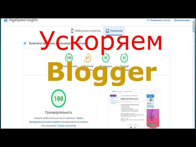 Как ускорить сайт блогер blogger com ускоряем сообщения с видео Ютуб