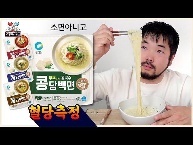 소면 아니고 콩으로 면을? 【콩담백면 콩국수】 | 🩸 15분마다 혈당측정