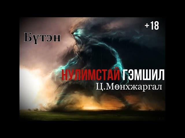 Өгүүллэг зохиолч Ц.Мөнхжаргал "Нулимстай гэмшил" Бүтэн +18 // "Nulimstai gemshil" Ts.Munkhjargal